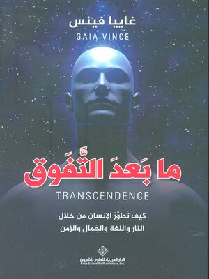 cover image of ما بعد التفوق ؛ كيف تطور الإنسان من خلال النار واللغة والجمال والزمن